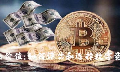  深入探索虚拟币的价值：如何评估和选择数字资产投资的最佳实践