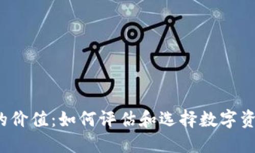  深入探索虚拟币的价值：如何评估和选择数字资产投资的最佳实践