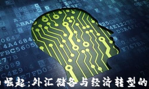 
埃及虚拟币崛起：外汇储备与经济转型的数字化未来