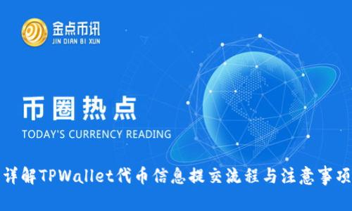 详解TPWallet代币信息提交流程与注意事项