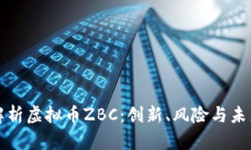 深入解析虚拟币ZBC：创新、风险与未来前景