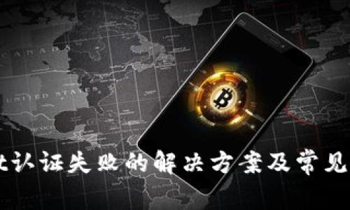 TPWallet认证失败的解决方案及常见问题解析