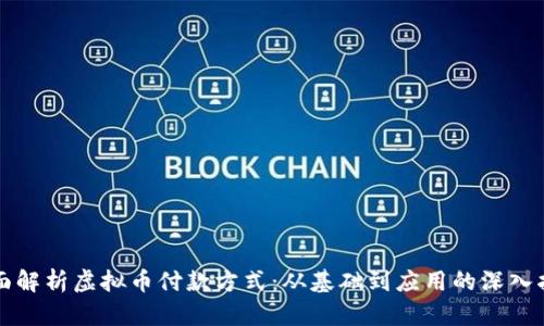 全面解析虚拟币付款方式：从基础到应用的深入指导