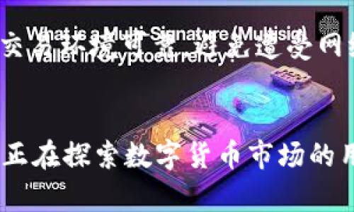 如何在TPWallet上购买USDT：详细指南与实用技巧

TPWallet, USDT, 数字货币, 交易平台/guanjianci

引言
随着数字货币的蓬勃发展，许多投资者开始探索其投资潜力。在众多数字货币中，USDT（泰达币）因其与美元的稳定挂钩，成为投资者首选的加密货币之一。TPWallet作为一款功能强大的数字钱包，不仅支持USDT的存储与交易，还提供了购买USDT的便捷渠道。本文将详细探讨如何在TPWallet上购买USDT，包括必要的前期准备、具体操作步骤和常见问题等内容。

关于TPWallet的基本介绍
TPWallet是一款多功能的数字资产钱包，支持多种主流数字货币的存储与交易。其核心功能包括快捷的资产管理、丰富的参与项目及社区沟通等。用户可以在TPWallet中安全地管理自己的数字资产，同时也可以通过它与其他用户进行交易。
TPWallet的设计以用户体验为中心，操作界面友好、功能实用，适合各种层次的投资者使用。此外，TPWallet还致力于为用户提供最新的市场资讯和交易教程，提升用户的交易水平及投资决策能力。

购买USDT的前期准备
在开始购买USDT前，用户需要进行一些准备工作。以下是购买USDT前需要完成的几个步骤：

h41. 创建或下载TPWallet/h4
首先，用户需要在手机应用商店或TPWallet的官方网站下载并安装TPWallet。完成下载安装后，用户可以选择创建新钱包账户或导入已有的钱包。这里建议新用户创建一个新的钱包账户，并设置安全的密码。

h42. 进行身份验证/h4
为了确保交易安全，TPWallet通常需要用户进行身份验证。这可能包括上传身份证明文件及进行面部识别等步骤。确保完成这些验证，以便顺利进行后续交易。

h43. 充值资金/h4
在TPWallet购买USDT之前，用户需要在钱包中充值资金。用户可以选择通过银行卡或其他数字货币进行充值。充值完成后，用户即可看到账户余额的变动。

具体购买USDT的操作步骤
h41. 登录TPWallet/h4
完成以上准备工作后，用户需要使用注册时的账户信息登录TPWallet。在登录后，进入主界面。

h42. 访问市场或交易界面/h4
在TPWallet的主界面上，用户可以找到“市场”或“交易”选项，点击进入。在这个界面，用户可以查看当前的市场行情、不同数字货币的报价及交易对。

h43. 选择USDT进行交易/h4
在市场界面，用户可以搜索USDT或直接浏览当前的交易对。选定USDT后，系统将显示当前的交易价格及市场深度等信息。

h44. 下单购买USDT/h4
在确定购买的数量及价格后，用户可以选择“买入USDT”选项，输入想要购买的数量，并确认订单。确认后，系统将进行匹配交易，用户的账户余额将相应减少，USDT将被添加到用户的资产中。

h45. 检查交易记录/h4
购买成功后，用户可以在“资产”或“交易记录”中查看近期的交易情况，确保购买的USDT已成功入账。

常见问题解答

h4问题1：为什么选择TPWallet进行USDT交易？/h4
TPWallet作为一款专业的数字货币钱包，拥有多种优点使其成为用户购买USDT的理想平台。首先，TPWallet的操作界面简单易懂，即使是数字货币新手也能够快速上手。其次，TPWallet对用户的资金安全非常重视，采取多重安全机制保护用户资产。此外，TPWallet支持丰富的数字资产和交易对，用户可以一站式满足不同的交易需求。最后，TPWallet还提供最新的市场资讯及分析，帮助用户做出更为理智的投资决策。

h4问题2：USDT的市场波动会影响购买策略吗？/h4
USDT作为与美元挂钩的稳定币，其价格波动相对较小，但在一些特殊情况下，USDT的价格仍然可能受到市场情绪、交易活动及政策等多种因素的影响。在进行USDT的购买时，用户应观察市场动向，考虑影响USDT价格的各项因素，如整体市场环境、数字货币政策变化等。同时，TPWallet提供的市场数据分析工具，可以助用户及时获取市场动态，指导其操作。

h4问题3：如何安全管理USDT资产？/h4
安全管理USDT及其他数字资产，是每位用户都需关注的重要内容。首先，用户应定期更新TPWallet的密码，并启用双重身份验证，增加账户安全防护。其次，用户在进行大额交易时应保持警惕，确保交易环境可靠，避免遭受网络攻击或钓鱼诈骗。最后，用户也可以选择将USDT转移到硬件钱包或其他安全存储方式，确保资产安全。此外，建议用户定期关注各大数字货币交易所和钱包的安全动态，保持对潜在风险的敏感性。

总结
在TPWallet上购买USDT是一个简单而直观的过程，用户只需经过几个步骤便可成功交易。随着数字货币的普及，USDT的应用也将日益广泛，成为用户进行资产管理的优选工具。希望本文能够帮助正在探索数字货币市场的用户，更加顺利地进行USDT的购买及管理。同时，安全管理和风险控制是数字货币投资中不可忽视的方面，用户在投资的同时，务必保持警惕，保护好自己的数字资产。