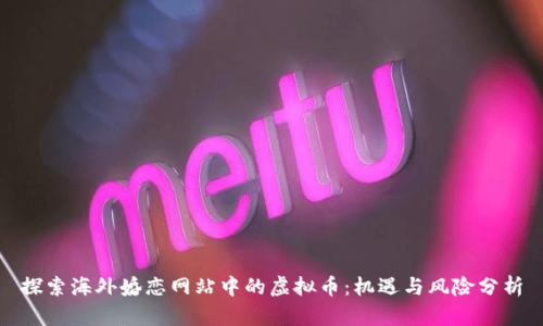 探索海外婚恋网站中的虚拟币：机遇与风险分析
