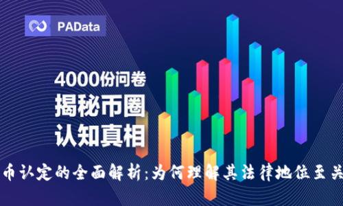 虚拟币认定的全面解析：为何理解其法律地位至关重要