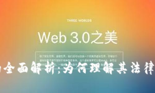 虚拟币认定的全面解析：为何理解其法律地位至关重要