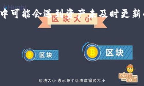 如何让TPWallet中的资产实时更新？全面解析与实用技巧

TPWallet, 资产更新, 加密货币, 钱包安全/guanjianci

---

引言

随着区块链技术的快速发展，加密货币的使用日益普及，越来越多的人选择使用数字钱包来管理他们的资产。TPWallet作为一个多功能的加密货币钱包，提供了丰富的功能，如实时资产更新和多链支持。然而，许多用户在使用过程中常常会问：“TPWallet里的钱更新吗？”本文将详细解答这一问题，并提供全面的信息和实用技巧，帮助用户更好地管理他们的加密货币。

一、TPWallet及其功能概述

TPWallet是一款支持多种加密货币和多条区块链的数字资产钱包。它的主要功能包括安全存储、资产管理、交易记录查看和实时资产更新等。TPWallet的创建旨在提供一个安全、便捷的环境，帮助用户轻松管理其数字资产。

TPWallet具有以下几项重要功能：
ul
    li多链支持：TPWallet可以支持以太坊、比特币、波场等多条区块链，允许用户在同一个平台上管理多种资产。/li
    li实时更新：TPWallet可以实时更新用户的资产余额和价值，让用户随时掌握市场动态。/li
    li安全性：TPWallet采用业界标准的加密技术，确保用户的资产安全。/li
    li易用性：用户界面简单直观，适合各类用户使用，特别是新手。/li
/ul

二、TPWallet中资产更新的机制

要理解TPWallet中的资产是如何实时更新的，我们需要深入到区块链和网络的运作机制中。TPWallet会通过API接口与不同的区块链网络进行交互，以获取最新的交易数据和余额更新。

每当用户进行交易（如转账、充值），或是市场行情发生波动时，TPWallet都能够及时更新资产信息。具体来说，这一流程包括：

ul
    li交易确认：当用户发起交易时，这一交易会在区块链网络中获得确认。一旦确认后，相关的余额将立即反映在用户钱包的界面上。/li
    li区块链查询：TPWallet会定期向区块链网络发起查询请求，以获取最新的账户余额与交易历史数据。这种查询通常是自动进行的，确保用户始终获得最新信息。/li
    li价格更新：TPWallet还会从市场数据供应商处获取实时价格更新，确保用户能够了解到自己资产的当前市场价值。/li
/ul

通过以上机制，TPWallet能够实现快速、准确的资产更新，让用户时刻掌握自己的财务状况。

三、实时更新的重要性

在加密货币的交易市场中，价格波动剧烈，及时了解资产的真实价值变得至关重要。以下是实时更新的重要性：

ul
    li准确决策：实时更新允许用户根据最新的市场信息做出交易决策。如果没有及时更新，用户可能会在错误的价格点交易，从而造成损失。/li
    li风险管理：了解资产的最新情况有助于用户进行有效的风险管理。用户可以根据最新的资产配置情况及时调整自己的投资组合，降低风险。/li
    li增强用户体验：实时更新能够大幅提升用户使用钱包的体验。用户不需要手动刷新或等待漫长的加载时间，他们可以随时在应用中看到最新的资产状况。/li
/ul

四、TPWallet资产更新问题解答

虽然大部分情况下TPWallet能够顺利更新资产，但用户在使用过程中有可能会遇到一些问题。以下是一些常见问题的解答。

问题1：为何TPWallet中的资产不实时更新？

如果用户发现TPWallet中的资产没有及时更新，可能有几个原因：

ul
    li网络问题：TPWallet的更新依赖于网络连接。如果用户的网络不稳定，可能导致信息无法及时同步。/li
    li区块链网络拥堵：在一些高峰时段，区块链网络可能会出现拥堵现象，从而导致交易确认时间延长，影响余额更新。/li
    li应用延迟：TPWallet本身可能会出现延迟，例如服务器压力大或应用崩溃等情况，导致资产未能准确显示。/li
/ul

对于这些问题，用户可以尝试以下解决方法：

ul
    li检查自己的网络连接，确保网络通畅。/li
    li重启TPWallet应用，让其重新加载数据。/li
    li若仍无法解决，可以查阅TPWallet的官方支持或社区，获取帮助。/li
/ul

问题2：如何确保TPWallet中的资产安全？

在使用任何数字钱包时，安全性都是用户最关心的问题。TPWallet作为一个多链钱包，在保障用户资产安全方面采取了一系列措施：

ul
    li私钥管理：TPWallet采用非托管模式，用户的私钥存储在本地，只有用户自己掌控。确保不将私钥泄露给他人是保护资产的第一步。/li
    li二次验证：TPWallet可能会要求用户在重要操作（如转账、提现等）时进行二次验证，进一步提高安全性。/li
    li定期更新：TPWallet团队会定期发布更新，修复漏洞，提升安全性能。用户应及时更新到最新版本，以保障钱包的安全。/li
/ul

用户还可以采取额外的安全措施，例如使用硬件钱包、启用生物识别登录、定期更改密码等，确保其资产的安全。

问题3：TPWallet如何支持多种加密货币的更新？

TPWallet支持多种加密货币，因此其资产更新的机制必须能够兼容不同的区块链。以下是TPWallet实现这一功能的方式：

ul
    liAPI接口：TPWallet通过特定的API接口，与各个支持的区块链进行通信。这使得钱包能够获取到与不同币种相关的实时数据。/li
    li多链架构：TPWallet采用的是多链架构，每个链都可以独立获取并更新其对应的资产信息。这样，即使一条链出现问题，其它链的使用不会受到影响。/li
    li数据聚合：TPWallet会将不同链的资产数据进行聚合，呈现出的界面，让用户能够方便地查看多种数字资产。/li
/ul

通过这些机制，TPWallet不仅能够支持多种加密货币的实时更新，用户也能随时了解自己在不同币种上的资产状况，从而做出更加合理的投资决策。

结论

TPWallet作为一款多功能的数字资产钱包，其实时更新的特性为用户提供了极大的便利。用户能够在安全、便捷的环境中，随时掌握自己的资产状态和市场动向。虽然在使用过程中可能会遇到资产未及时更新的情况，但通过了解更新机制及采取相应措施，大部分问题都能得到妥善解决。在加密货币日益重要的背景下，掌握如何高效使用TPWallet，将有助于用户更好地管理其数字资产。

--- 

以上是关于“如何让TPWallet中的资产实时更新？”的全面解析。希望能够帮助用户更好地了解和使用TPWallet。如有更多疑问，欢迎进一步交流！