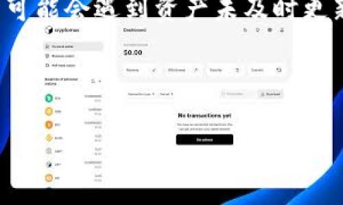 如何让TPWallet中的资产实时更新？全面解析与实用技巧

TPWallet, 资产更新, 加密货币, 钱包安全/guanjianci

---

引言

随着区块链技术的快速发展，加密货币的使用日益普及，越来越多的人选择使用数字钱包来管理他们的资产。TPWallet作为一个多功能的加密货币钱包，提供了丰富的功能，如实时资产更新和多链支持。然而，许多用户在使用过程中常常会问：“TPWallet里的钱更新吗？”本文将详细解答这一问题，并提供全面的信息和实用技巧，帮助用户更好地管理他们的加密货币。

一、TPWallet及其功能概述

TPWallet是一款支持多种加密货币和多条区块链的数字资产钱包。它的主要功能包括安全存储、资产管理、交易记录查看和实时资产更新等。TPWallet的创建旨在提供一个安全、便捷的环境，帮助用户轻松管理其数字资产。

TPWallet具有以下几项重要功能：
ul
    li多链支持：TPWallet可以支持以太坊、比特币、波场等多条区块链，允许用户在同一个平台上管理多种资产。/li
    li实时更新：TPWallet可以实时更新用户的资产余额和价值，让用户随时掌握市场动态。/li
    li安全性：TPWallet采用业界标准的加密技术，确保用户的资产安全。/li
    li易用性：用户界面简单直观，适合各类用户使用，特别是新手。/li
/ul

二、TPWallet中资产更新的机制

要理解TPWallet中的资产是如何实时更新的，我们需要深入到区块链和网络的运作机制中。TPWallet会通过API接口与不同的区块链网络进行交互，以获取最新的交易数据和余额更新。

每当用户进行交易（如转账、充值），或是市场行情发生波动时，TPWallet都能够及时更新资产信息。具体来说，这一流程包括：

ul
    li交易确认：当用户发起交易时，这一交易会在区块链网络中获得确认。一旦确认后，相关的余额将立即反映在用户钱包的界面上。/li
    li区块链查询：TPWallet会定期向区块链网络发起查询请求，以获取最新的账户余额与交易历史数据。这种查询通常是自动进行的，确保用户始终获得最新信息。/li
    li价格更新：TPWallet还会从市场数据供应商处获取实时价格更新，确保用户能够了解到自己资产的当前市场价值。/li
/ul

通过以上机制，TPWallet能够实现快速、准确的资产更新，让用户时刻掌握自己的财务状况。

三、实时更新的重要性

在加密货币的交易市场中，价格波动剧烈，及时了解资产的真实价值变得至关重要。以下是实时更新的重要性：

ul
    li准确决策：实时更新允许用户根据最新的市场信息做出交易决策。如果没有及时更新，用户可能会在错误的价格点交易，从而造成损失。/li
    li风险管理：了解资产的最新情况有助于用户进行有效的风险管理。用户可以根据最新的资产配置情况及时调整自己的投资组合，降低风险。/li
    li增强用户体验：实时更新能够大幅提升用户使用钱包的体验。用户不需要手动刷新或等待漫长的加载时间，他们可以随时在应用中看到最新的资产状况。/li
/ul

四、TPWallet资产更新问题解答

虽然大部分情况下TPWallet能够顺利更新资产，但用户在使用过程中有可能会遇到一些问题。以下是一些常见问题的解答。

问题1：为何TPWallet中的资产不实时更新？

如果用户发现TPWallet中的资产没有及时更新，可能有几个原因：

ul
    li网络问题：TPWallet的更新依赖于网络连接。如果用户的网络不稳定，可能导致信息无法及时同步。/li
    li区块链网络拥堵：在一些高峰时段，区块链网络可能会出现拥堵现象，从而导致交易确认时间延长，影响余额更新。/li
    li应用延迟：TPWallet本身可能会出现延迟，例如服务器压力大或应用崩溃等情况，导致资产未能准确显示。/li
/ul

对于这些问题，用户可以尝试以下解决方法：

ul
    li检查自己的网络连接，确保网络通畅。/li
    li重启TPWallet应用，让其重新加载数据。/li
    li若仍无法解决，可以查阅TPWallet的官方支持或社区，获取帮助。/li
/ul

问题2：如何确保TPWallet中的资产安全？

在使用任何数字钱包时，安全性都是用户最关心的问题。TPWallet作为一个多链钱包，在保障用户资产安全方面采取了一系列措施：

ul
    li私钥管理：TPWallet采用非托管模式，用户的私钥存储在本地，只有用户自己掌控。确保不将私钥泄露给他人是保护资产的第一步。/li
    li二次验证：TPWallet可能会要求用户在重要操作（如转账、提现等）时进行二次验证，进一步提高安全性。/li
    li定期更新：TPWallet团队会定期发布更新，修复漏洞，提升安全性能。用户应及时更新到最新版本，以保障钱包的安全。/li
/ul

用户还可以采取额外的安全措施，例如使用硬件钱包、启用生物识别登录、定期更改密码等，确保其资产的安全。

问题3：TPWallet如何支持多种加密货币的更新？

TPWallet支持多种加密货币，因此其资产更新的机制必须能够兼容不同的区块链。以下是TPWallet实现这一功能的方式：

ul
    liAPI接口：TPWallet通过特定的API接口，与各个支持的区块链进行通信。这使得钱包能够获取到与不同币种相关的实时数据。/li
    li多链架构：TPWallet采用的是多链架构，每个链都可以独立获取并更新其对应的资产信息。这样，即使一条链出现问题，其它链的使用不会受到影响。/li
    li数据聚合：TPWallet会将不同链的资产数据进行聚合，呈现出的界面，让用户能够方便地查看多种数字资产。/li
/ul

通过这些机制，TPWallet不仅能够支持多种加密货币的实时更新，用户也能随时了解自己在不同币种上的资产状况，从而做出更加合理的投资决策。

结论

TPWallet作为一款多功能的数字资产钱包，其实时更新的特性为用户提供了极大的便利。用户能够在安全、便捷的环境中，随时掌握自己的资产状态和市场动向。虽然在使用过程中可能会遇到资产未及时更新的情况，但通过了解更新机制及采取相应措施，大部分问题都能得到妥善解决。在加密货币日益重要的背景下，掌握如何高效使用TPWallet，将有助于用户更好地管理其数字资产。

--- 

以上是关于“如何让TPWallet中的资产实时更新？”的全面解析。希望能够帮助用户更好地了解和使用TPWallet。如有更多疑问，欢迎进一步交流！