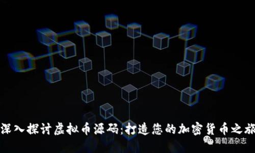 深入探讨虚拟币源码：打造您的加密货币之旅