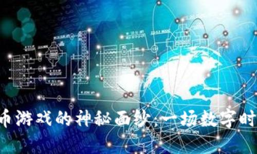 揭开EOS虚拟币游戏的神秘面纱：一场数字时代的游戏革命