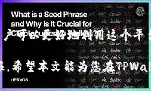   如何在TPWallet确认交换代币交易：完全指南 / 

 guanjianci TPWallet, 交换代币, 确认交易, 加密货币 /guanjianci 

引言
随着区块链技术的发展，数字货币的种类不断增加，用户对加密资产的需求也日益增长。因此，便捷的数字资产管理工具变得至关重要。TPWallet作为众多用户选择的数字钱包之一，提供了用户友好的界面和丰富的功能，用户可以轻松进行代币交换、管理和存储

在这篇文章中，我们将深入探讨如何在TPWallet中确认交换代币交易，从基础知识到步骤详解，以确保用户能够顺利地完成交易。这对于那些刚入门的用户而言尤其重要，因为理解每一步对于成功交易至关重要

TPWallet简介
TPWallet是一个功能强大且易于使用的数字货币钱包，支持多种代币和链的交互。其优势在于用户友好的界面和灵活的功能，使得用户能够轻松管理数字资产，进行交易和参与各种去中心化金融（DeFi）活动

TPWallet不仅提供存储和转账功能，还支持代币交换，用户只需少量的操作，就可以在不同的代币间进行转换，这对于追求效率和灵活性的加密投资者来说，显得尤为重要

如何在TPWallet中确认交换代币交易
以下是确认代币交换交易的详细步骤：

h41. 下载和安装TPWallet/h4
首先，如果您还没有安装TPWallet，请前往应用商店或官方网站下载和安装TPWallet应用。安装完成后，您需要创建一个钱包或导入现有的钱包。请务必妥善保管您的助记词和私钥，以确保您的资产安全

h42. 登录TPWallet/h4
打开TPWallet应用并登录到您的钱包。在界面上，您将看到您的资产概览，包括当前持有的代币和余额

h43. 选择交换功能/h4
在钱包主界面，找到并点击“交换”或“交易”选项。这将引导您进入代币交换页面

h44. 选择要交换的代币/h4
在交换页面，您需要选择想要交换的代币及其对应的数量，TPWallet会根据市场价格自动计算您将收到的目标代币数量

h45. 确认交易信息/h4
在确认交易之前，请仔细检查交易信息，包括要交换的代币数量、目标代币数量以及交易所需的费用等。确认无误后，准备进行交易

h46. 提交交易/h4
点击“提交交易”按钮进行确认，TPWallet会提示您输入交易密码（如果设置了的话）。输入密码后，交易将被提交到区块链网络

h47. 查看交易状态/h4
在提交交易后，您可以在TPWallet的交易记录中查看交易状态。初始状态为“待确认”，随着区块链网络的验证，状态将更新为“已确认”。

在TPWallet中确认交易的重要性
确认交易是加密货币交易中不可或缺的一部分，确保交易的安全性和可靠性。确认交易可以有效防止双重支付及网络攻击，保护用户资金的安全。确认的速度也直接影响用户的交易体验，所以选择一个可靠和高效的钱包显得尤为重要

可能相关问题一：如何处理交易失败或未完成的问题
在使用TPWallet进行交易时，有时可能会遇到交易失败或未完成的情况。以下是一些可能导致这种情况的原因以及解决方法：

h41. 网络拥堵/h4
交易在区块链网络中进行，若网络拥堵，将导致交易确认速度减缓。此时，可以稍等片刻，查看交易状态。通常，交易会在稍后得到确认

h42. 交易费用不足/h4
TPWallet会提示用户在交易过程中设置交易费用。如果费用设置过低，可能会导致交易长时间无反应。建议确认当前网络条件，合理调整交易费用

h43. 合约问题/h4
如果您正在与某个智能合约进行交互，确保合约地址正确，且合约逻辑没有问题。检查合约的状态，是否存在已知bug或问题

h44. 异常的代币行为/h4
个别代币可能存在问题，例如流动性不足或交易限制，导致交易无法完成。此时，可以尝试更换代币或联系支持团队

总之，如果在TPWallet中遇到交易失败的问题，您可以通过查看交易记录，分析原因并采取相应的解决措施，确保交易能够顺利完成

可能相关问题二：怎样管理TPWallet中的多种代币
TPWallet支持多种代币的管理，用户可以根据个人需求灵活管理资产。以下是一些管理代币的小技巧：

h41. 查看资产总览/h4
TPWallet的主页显示了用户的所有资产概览，包括不同代币的类型和数量。通过定期查看资产总览，用户可以及时了解自己持有的资产情况

h42. 代币分类管理/h4
用户可以根据自己的投资策略将代币进行分类管理，比如将长期持有的代币与短期交易的代币分开管理，方便随时查看和调整策略

h43. 设置价格提醒/h4
TPWallet还提供价格提醒功能，用户可以根据自身需求设置特定代币的价格提醒。此功能帮助用户把握市场机会，及时进行买卖决策

h44. 定期备份钱包/h4
管理多种代币时，定期备份钱包是十分重要的，确保在设备损坏或丢失的情况下，资产能够得到恢复。TPWallet支持导出助记词，用户应将其妥善保管

通过以上技巧，用户可以有效管理TPWallet中的多种代币，确保资产的安全和高效运作

可能相关问题三：如何确保TPWallet的安全性
安全问题一直是加密货币用户关注的焦点，TPWallet作为一款数字钱包，其安全性如何保障也显得尤为重要。以下是确保TPWallet安全的几点措施：

h41. 使用强密码/h4
为钱包设置一个强密码并定期更换，是保护钱包安全的基础。避免使用简单的密码，同时启用二次验证功能提高安全性

h42. 保管助记词和私钥/h4
助记词和私钥是访问您钱包的唯一凭证，务必妥善保管。建议将助记词写下并存放在安全的地方，而不是仅仅保存在电子设备中

h43. 定期更新应用程序/h4
保持TPWallet及其操作系统的最新版本，有助于修补潜在的安全漏洞。确保您使用的是官方渠道下载的版本

h44. 提防网络钓鱼/h4
用户应提高警惕，避免点击不明链接及输入敏感信息到未验证的网站。请始终确认访问TPWallet的官方渠道

综上所述，维护TPWallet安全性的措施将有效保护用户的资产安全，避免潜在损失。在使用任何数字钱包时，安全性永远是第一要务

结论
本文详细介绍了如何在TPWallet中确认交换代币交易的全过程，并探讨了相关问题。通过对TPWallet的深入了解，用户可以更好地利用这个平台进行加密资产管理，提升交易的成功率和安全性

随着加密货币的日益普及，熟悉并掌握数字钱包的使用技能，将极大提升用户在这一新兴领域中的竞争力与投资回报。希望本文能为您在TPWallet的使用中提供有效指导，如果您有其他问题，欢迎随时咨询