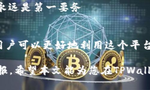   如何在TPWallet确认交换代币交易：完全指南 / 

 guanjianci TPWallet, 交换代币, 确认交易, 加密货币 /guanjianci 

引言
随着区块链技术的发展，数字货币的种类不断增加，用户对加密资产的需求也日益增长。因此，便捷的数字资产管理工具变得至关重要。TPWallet作为众多用户选择的数字钱包之一，提供了用户友好的界面和丰富的功能，用户可以轻松进行代币交换、管理和存储

在这篇文章中，我们将深入探讨如何在TPWallet中确认交换代币交易，从基础知识到步骤详解，以确保用户能够顺利地完成交易。这对于那些刚入门的用户而言尤其重要，因为理解每一步对于成功交易至关重要

TPWallet简介
TPWallet是一个功能强大且易于使用的数字货币钱包，支持多种代币和链的交互。其优势在于用户友好的界面和灵活的功能，使得用户能够轻松管理数字资产，进行交易和参与各种去中心化金融（DeFi）活动

TPWallet不仅提供存储和转账功能，还支持代币交换，用户只需少量的操作，就可以在不同的代币间进行转换，这对于追求效率和灵活性的加密投资者来说，显得尤为重要

如何在TPWallet中确认交换代币交易
以下是确认代币交换交易的详细步骤：

h41. 下载和安装TPWallet/h4
首先，如果您还没有安装TPWallet，请前往应用商店或官方网站下载和安装TPWallet应用。安装完成后，您需要创建一个钱包或导入现有的钱包。请务必妥善保管您的助记词和私钥，以确保您的资产安全

h42. 登录TPWallet/h4
打开TPWallet应用并登录到您的钱包。在界面上，您将看到您的资产概览，包括当前持有的代币和余额

h43. 选择交换功能/h4
在钱包主界面，找到并点击“交换”或“交易”选项。这将引导您进入代币交换页面

h44. 选择要交换的代币/h4
在交换页面，您需要选择想要交换的代币及其对应的数量，TPWallet会根据市场价格自动计算您将收到的目标代币数量

h45. 确认交易信息/h4
在确认交易之前，请仔细检查交易信息，包括要交换的代币数量、目标代币数量以及交易所需的费用等。确认无误后，准备进行交易

h46. 提交交易/h4
点击“提交交易”按钮进行确认，TPWallet会提示您输入交易密码（如果设置了的话）。输入密码后，交易将被提交到区块链网络

h47. 查看交易状态/h4
在提交交易后，您可以在TPWallet的交易记录中查看交易状态。初始状态为“待确认”，随着区块链网络的验证，状态将更新为“已确认”。

在TPWallet中确认交易的重要性
确认交易是加密货币交易中不可或缺的一部分，确保交易的安全性和可靠性。确认交易可以有效防止双重支付及网络攻击，保护用户资金的安全。确认的速度也直接影响用户的交易体验，所以选择一个可靠和高效的钱包显得尤为重要

可能相关问题一：如何处理交易失败或未完成的问题
在使用TPWallet进行交易时，有时可能会遇到交易失败或未完成的情况。以下是一些可能导致这种情况的原因以及解决方法：

h41. 网络拥堵/h4
交易在区块链网络中进行，若网络拥堵，将导致交易确认速度减缓。此时，可以稍等片刻，查看交易状态。通常，交易会在稍后得到确认

h42. 交易费用不足/h4
TPWallet会提示用户在交易过程中设置交易费用。如果费用设置过低，可能会导致交易长时间无反应。建议确认当前网络条件，合理调整交易费用

h43. 合约问题/h4
如果您正在与某个智能合约进行交互，确保合约地址正确，且合约逻辑没有问题。检查合约的状态，是否存在已知bug或问题

h44. 异常的代币行为/h4
个别代币可能存在问题，例如流动性不足或交易限制，导致交易无法完成。此时，可以尝试更换代币或联系支持团队

总之，如果在TPWallet中遇到交易失败的问题，您可以通过查看交易记录，分析原因并采取相应的解决措施，确保交易能够顺利完成

可能相关问题二：怎样管理TPWallet中的多种代币
TPWallet支持多种代币的管理，用户可以根据个人需求灵活管理资产。以下是一些管理代币的小技巧：

h41. 查看资产总览/h4
TPWallet的主页显示了用户的所有资产概览，包括不同代币的类型和数量。通过定期查看资产总览，用户可以及时了解自己持有的资产情况

h42. 代币分类管理/h4
用户可以根据自己的投资策略将代币进行分类管理，比如将长期持有的代币与短期交易的代币分开管理，方便随时查看和调整策略

h43. 设置价格提醒/h4
TPWallet还提供价格提醒功能，用户可以根据自身需求设置特定代币的价格提醒。此功能帮助用户把握市场机会，及时进行买卖决策

h44. 定期备份钱包/h4
管理多种代币时，定期备份钱包是十分重要的，确保在设备损坏或丢失的情况下，资产能够得到恢复。TPWallet支持导出助记词，用户应将其妥善保管

通过以上技巧，用户可以有效管理TPWallet中的多种代币，确保资产的安全和高效运作

可能相关问题三：如何确保TPWallet的安全性
安全问题一直是加密货币用户关注的焦点，TPWallet作为一款数字钱包，其安全性如何保障也显得尤为重要。以下是确保TPWallet安全的几点措施：

h41. 使用强密码/h4
为钱包设置一个强密码并定期更换，是保护钱包安全的基础。避免使用简单的密码，同时启用二次验证功能提高安全性

h42. 保管助记词和私钥/h4
助记词和私钥是访问您钱包的唯一凭证，务必妥善保管。建议将助记词写下并存放在安全的地方，而不是仅仅保存在电子设备中

h43. 定期更新应用程序/h4
保持TPWallet及其操作系统的最新版本，有助于修补潜在的安全漏洞。确保您使用的是官方渠道下载的版本

h44. 提防网络钓鱼/h4
用户应提高警惕，避免点击不明链接及输入敏感信息到未验证的网站。请始终确认访问TPWallet的官方渠道

综上所述，维护TPWallet安全性的措施将有效保护用户的资产安全，避免潜在损失。在使用任何数字钱包时，安全性永远是第一要务

结论
本文详细介绍了如何在TPWallet中确认交换代币交易的全过程，并探讨了相关问题。通过对TPWallet的深入了解，用户可以更好地利用这个平台进行加密资产管理，提升交易的成功率和安全性

随着加密货币的日益普及，熟悉并掌握数字钱包的使用技能，将极大提升用户在这一新兴领域中的竞争力与投资回报。希望本文能为您在TPWallet的使用中提供有效指导，如果您有其他问题，欢迎随时咨询