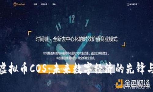探索虚拟币COS：未来数字经济的先锋与挑战