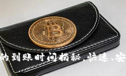 从火币提币到TP Wallet的到账时间揭秘，快速、安全的数字货币转账全解析