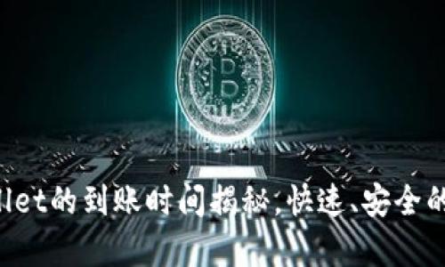 从火币提币到TP Wallet的到账时间揭秘，快速、安全的数字货币转账全解析