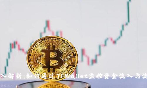 深入解析：如何通过TPWallet监控资金流入与流出