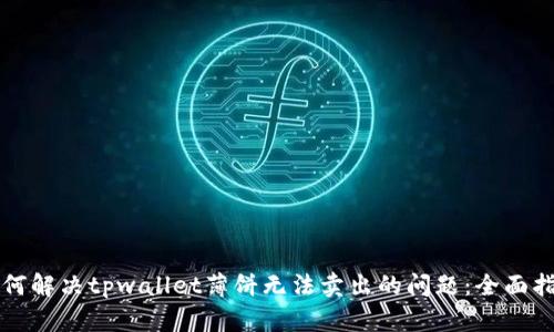 如何解决tpwallet薄饼无法卖出的问题：全面指南