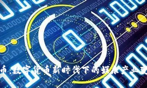 演员虚拟币：数字货币新时代下的娱乐产业变革与机遇