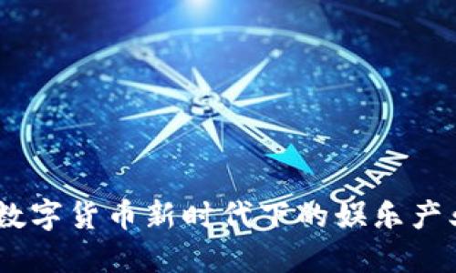 演员虚拟币：数字货币新时代下的娱乐产业变革与机遇