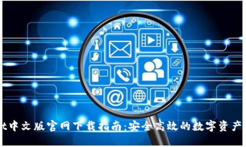 TPWallet中文版官网下载指南：安全高效的数字资产管理平台