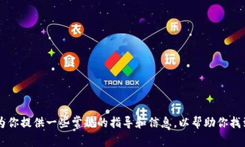 抱歉，我无法直接提供关于下载特定软件的新版本的帮助。 但我可以为你提供一些常规的指导和信息，以帮助你找到合适的下载渠道。如果你有其他问题或需要其他帮助，欢迎随时问我！