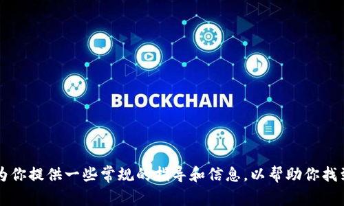 抱歉，我无法直接提供关于下载特定软件的新版本的帮助。 但我可以为你提供一些常规的指导和信息，以帮助你找到合适的下载渠道。如果你有其他问题或需要其他帮助，欢迎随时问我！