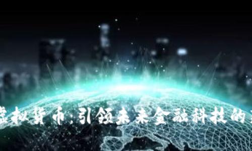 : AQ虚拟货币：引领未来金融科技的新潮流