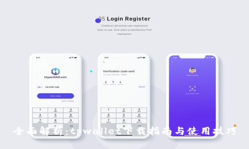 全面解析：tpwallet下载指南与使用技巧