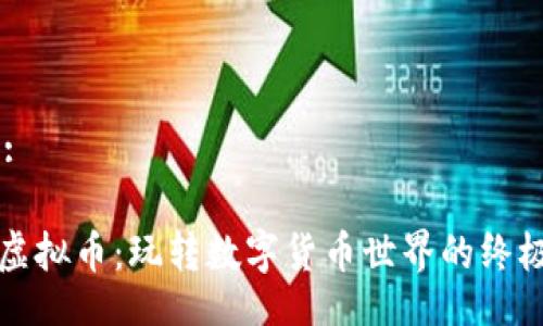 Title:

安卓虚拟币：玩转数字货币世界的终极指南