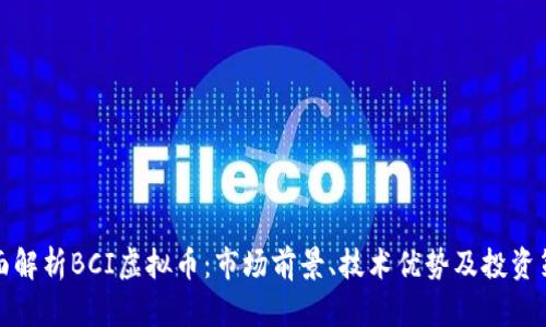 全面解析BCI虚拟币：市场前景、技术优势及投资策略