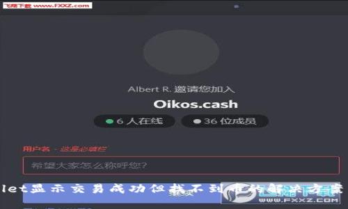TPWallet显示交易成功但找不到币的解决方案与分析