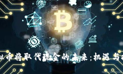 虚拟币将取代现金的未来：机遇与挑战