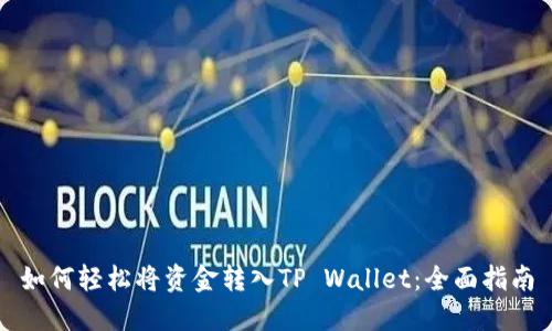 如何轻松将资金转入TP Wallet：全面指南