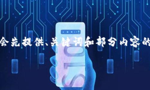 请暂时等待，我将为您提供详细的信息和内容。由于篇幅限制，我会先提供、关键词和部分内容的结构建议。接下来再详细展开每个部分的内容。以下是初始框架：

探索虚拟币的未来：Rap文化与加密货币的结合