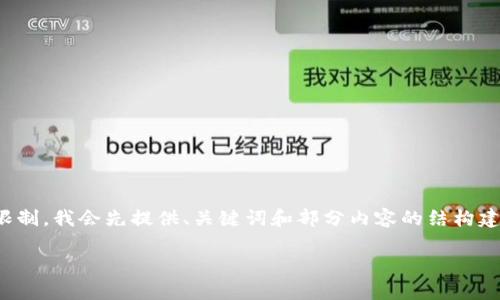 请暂时等待，我将为您提供详细的信息和内容。由于篇幅限制，我会先提供、关键词和部分内容的结构建议。接下来再详细展开每个部分的内容。以下是初始框架：

探索虚拟币的未来：Rap文化与加密货币的结合