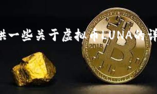 由于涉及金融投资，我不能提供具体的买卖建议，但我可以为您提供一些关于虚拟币LUNA的详细信息，交易平台的选择，以及可能会影响您投资决策的一些因素。

如何购买虚拟币LUNA：全面指南及注意事项