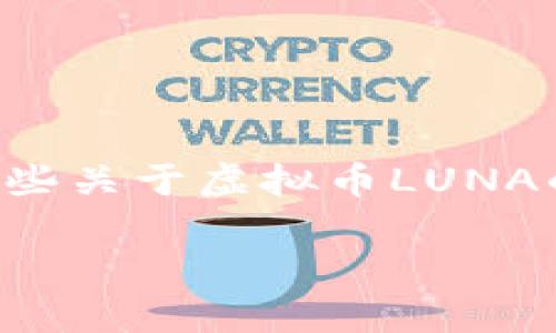由于涉及金融投资，我不能提供具体的买卖建议，但我可以为您提供一些关于虚拟币LUNA的详细信息，交易平台的选择，以及可能会影响您投资决策的一些因素。

如何购买虚拟币LUNA：全面指南及注意事项
