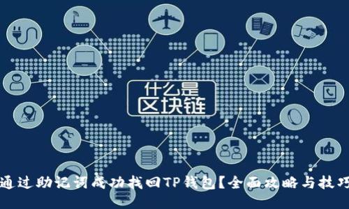 如何通过助记词成功找回TP钱包？全面攻略与技巧分享