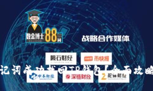 如何通过助记词成功找回TP钱包？全面攻略与技巧分享