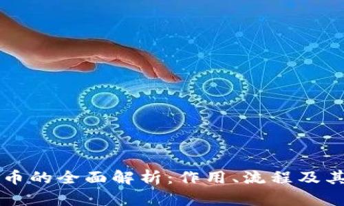 虚拟币提币的全面解析：作用、流程及其关键要素