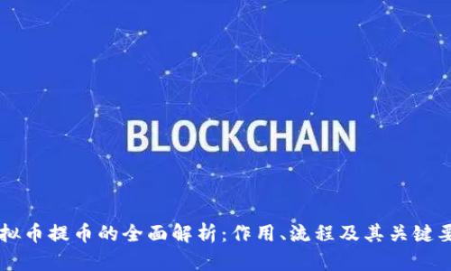 虚拟币提币的全面解析：作用、流程及其关键要素