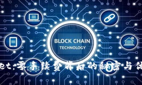 TPWallet：零手续费背后的秘密与优势分析