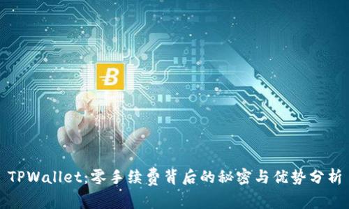 TPWallet：零手续费背后的秘密与优势分析