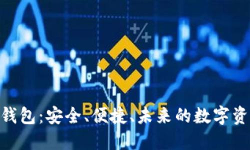 BLG虚拟币钱包：安全、便捷、未来的数字资产管理利器