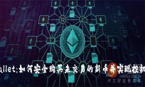 TPWallet：如何安全购买未交易的新币并实现投机获利