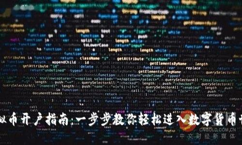 虚拟币开户指南：一步步教你轻松进入数字货币世界