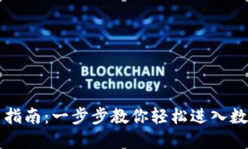 虚拟币开户指南：一步步教你轻松进入数字货币世界