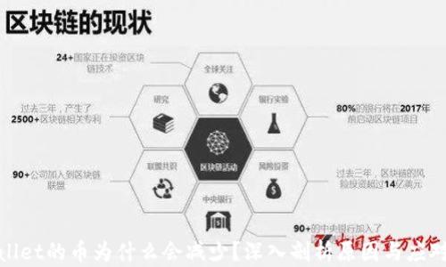 
TPWallet的币为什么会减少？深入剖析原因与应对措施