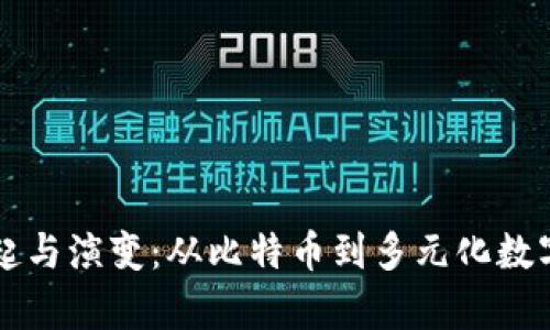 虚拟币时代的兴起与演变：从比特币到多元化数字资产的全面解析